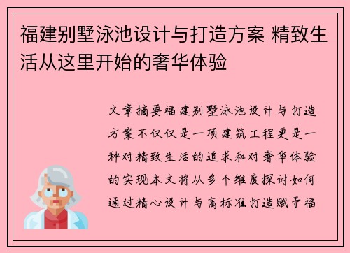 福建别墅泳池设计与打造方案 精致生活从这里开始的奢华体验